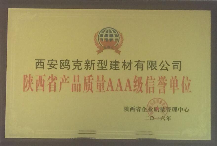 陜西省產品質量AAA級信譽單位